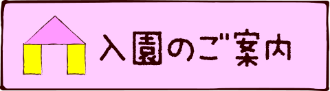 入園のご案内