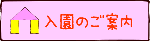 入園のご案内