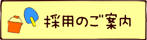 採用のご案内