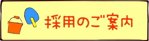 採用のご案内