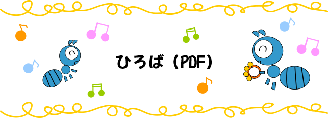 ひろば（PDF）