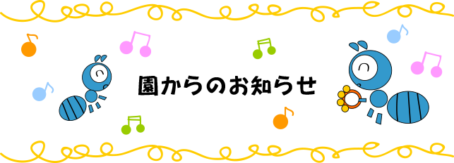 園からのお知らせ